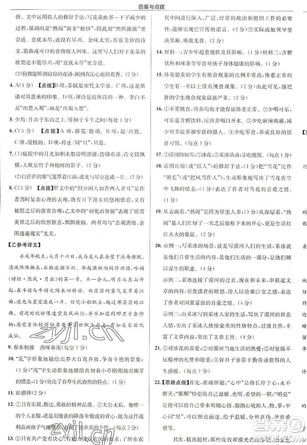 龍門書局2022啟東中學(xué)作業(yè)本八年級語文上冊R人教版徐州專版答案