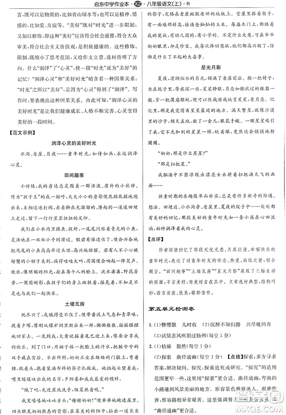 龍門書局2022啟東中學(xué)作業(yè)本八年級語文上冊R人教版徐州專版答案