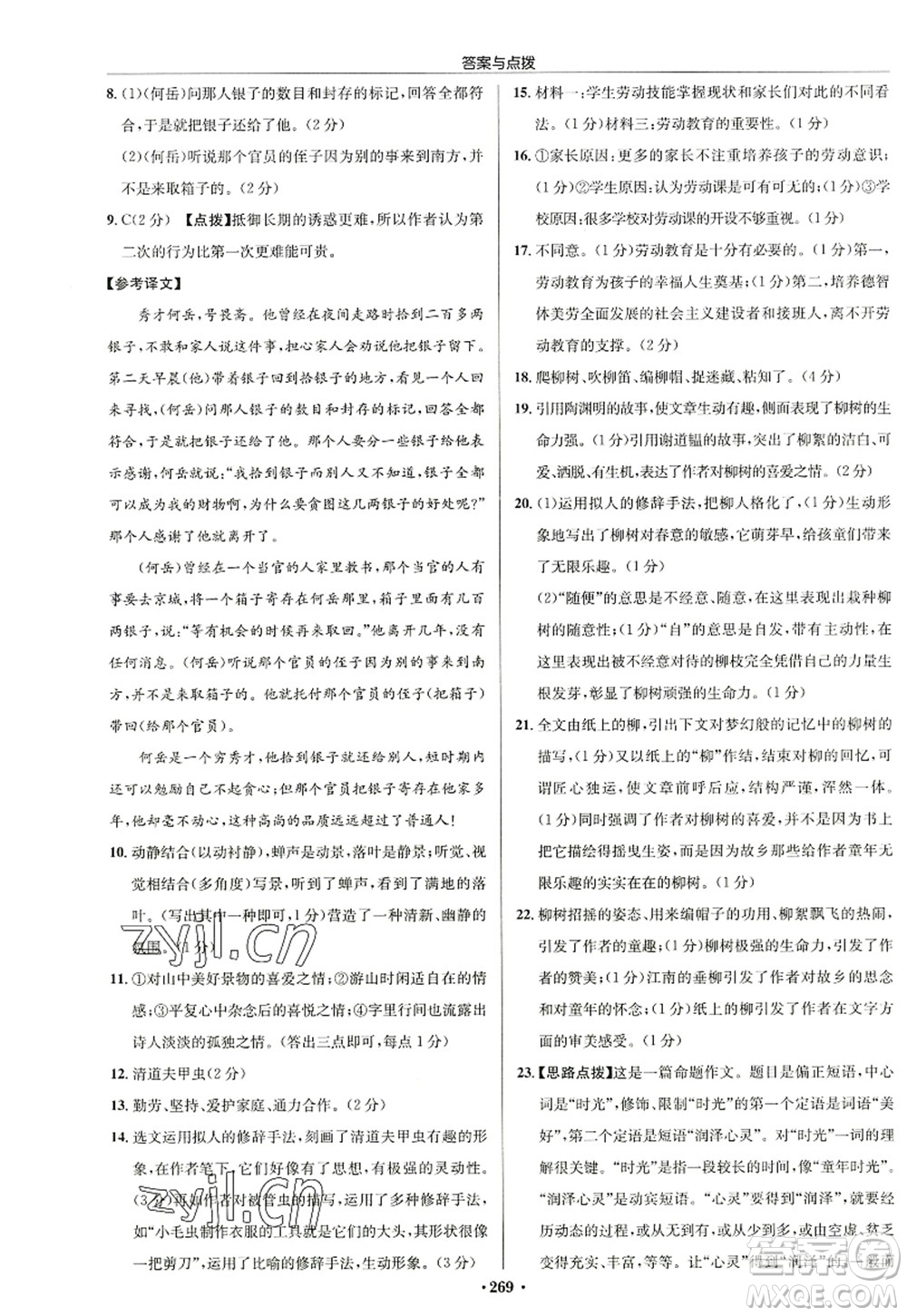 龍門書局2022啟東中學(xué)作業(yè)本八年級語文上冊R人教版徐州專版答案