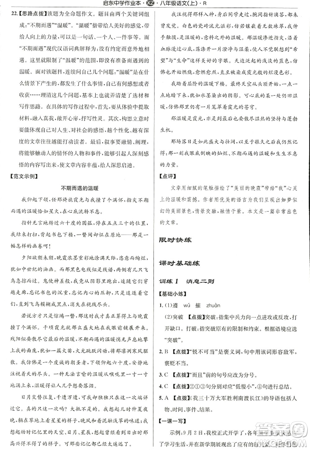 龍門書局2022啟東中學(xué)作業(yè)本八年級語文上冊R人教版徐州專版答案