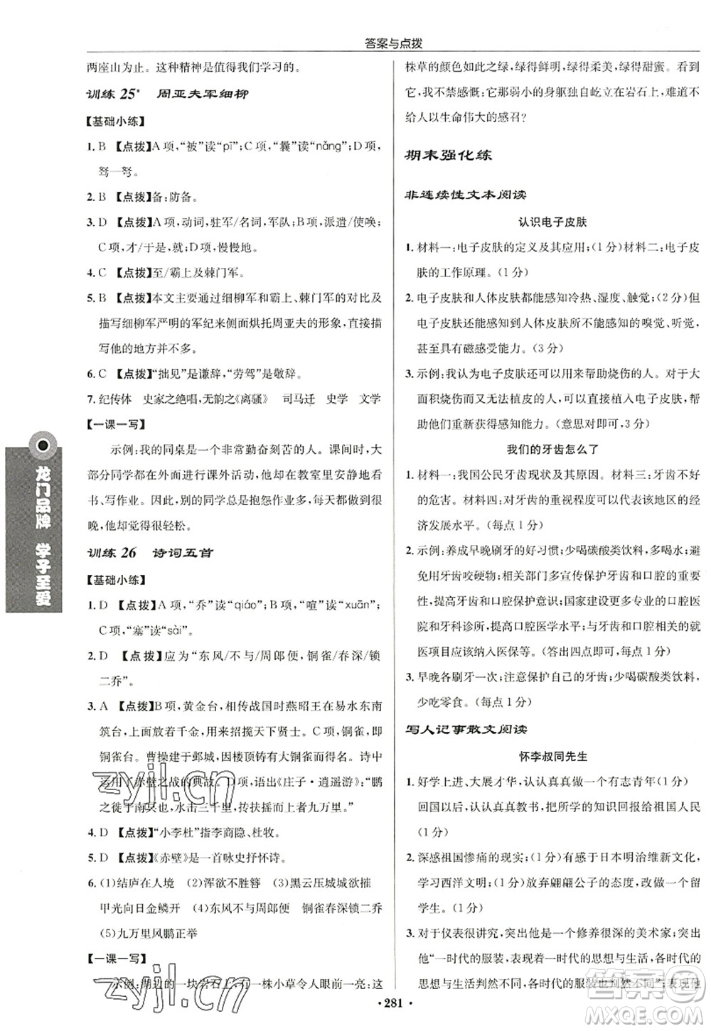 龍門書局2022啟東中學(xué)作業(yè)本八年級語文上冊R人教版徐州專版答案