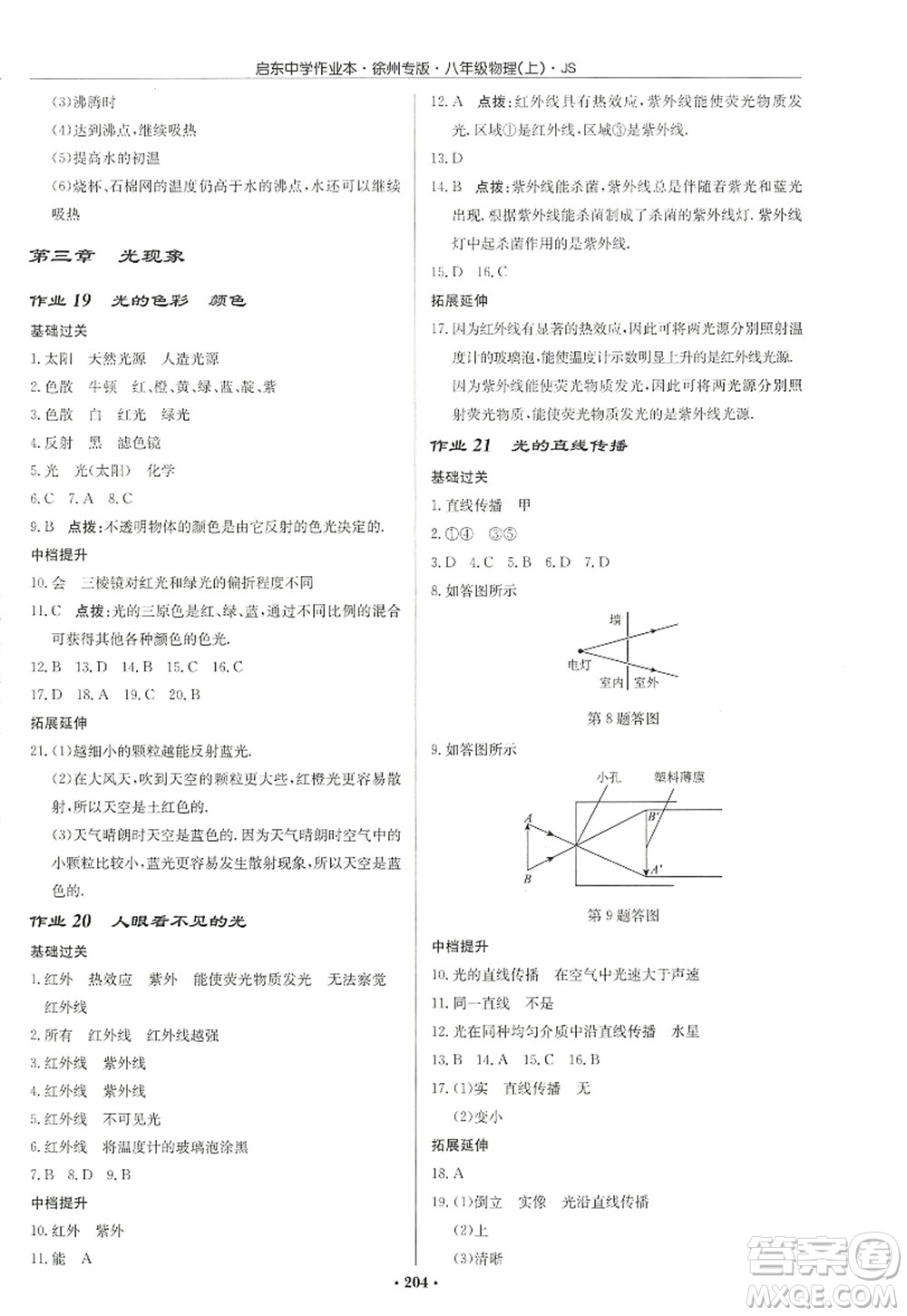 龍門書局2022啟東中學(xué)作業(yè)本八年級物理上冊JS江蘇版徐州專版答案