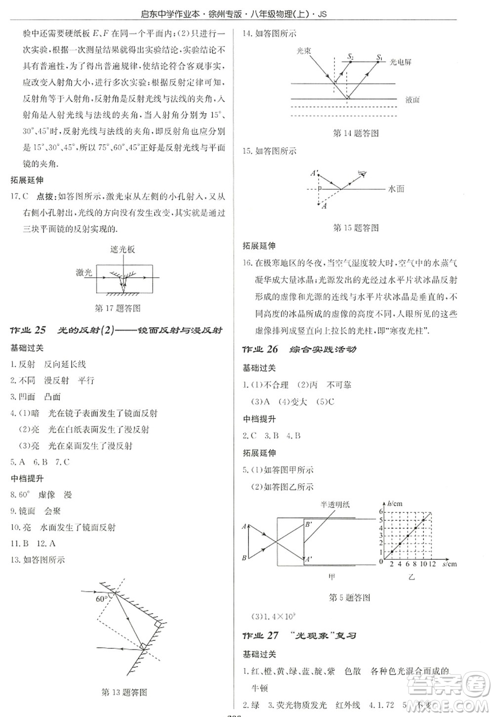 龍門書局2022啟東中學(xué)作業(yè)本八年級物理上冊JS江蘇版徐州專版答案