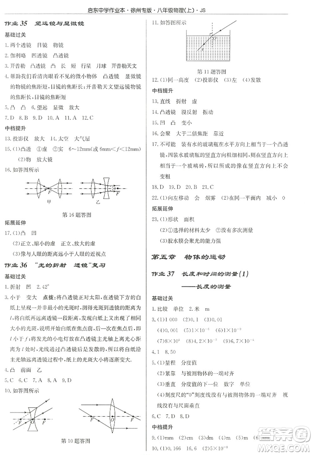 龍門書局2022啟東中學(xué)作業(yè)本八年級物理上冊JS江蘇版徐州專版答案