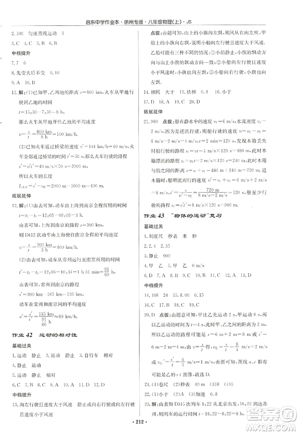 龍門書局2022啟東中學(xué)作業(yè)本八年級物理上冊JS江蘇版徐州專版答案