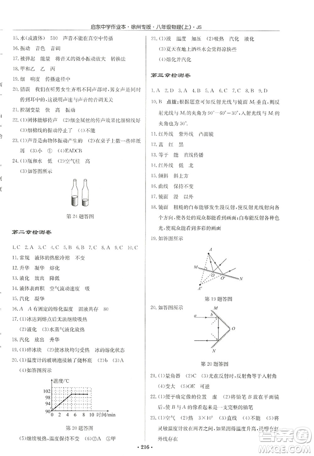 龍門書局2022啟東中學(xué)作業(yè)本八年級物理上冊JS江蘇版徐州專版答案