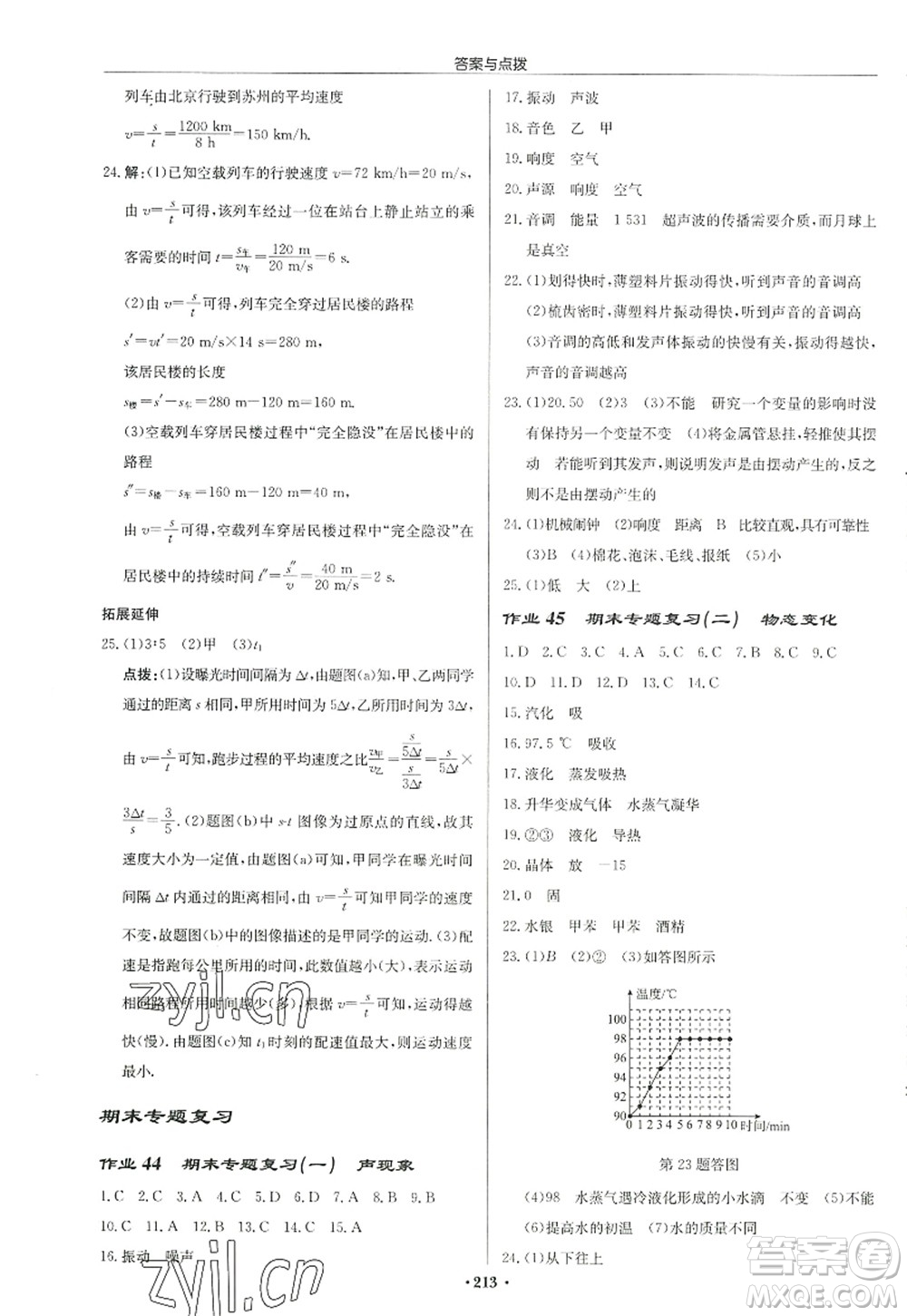 龍門書局2022啟東中學(xué)作業(yè)本八年級物理上冊JS江蘇版徐州專版答案