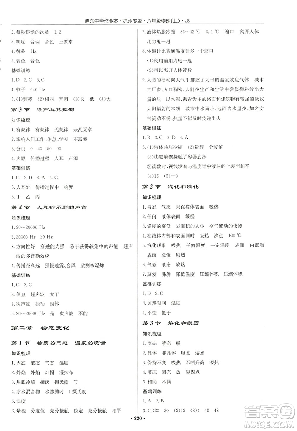 龍門書局2022啟東中學(xué)作業(yè)本八年級物理上冊JS江蘇版徐州專版答案