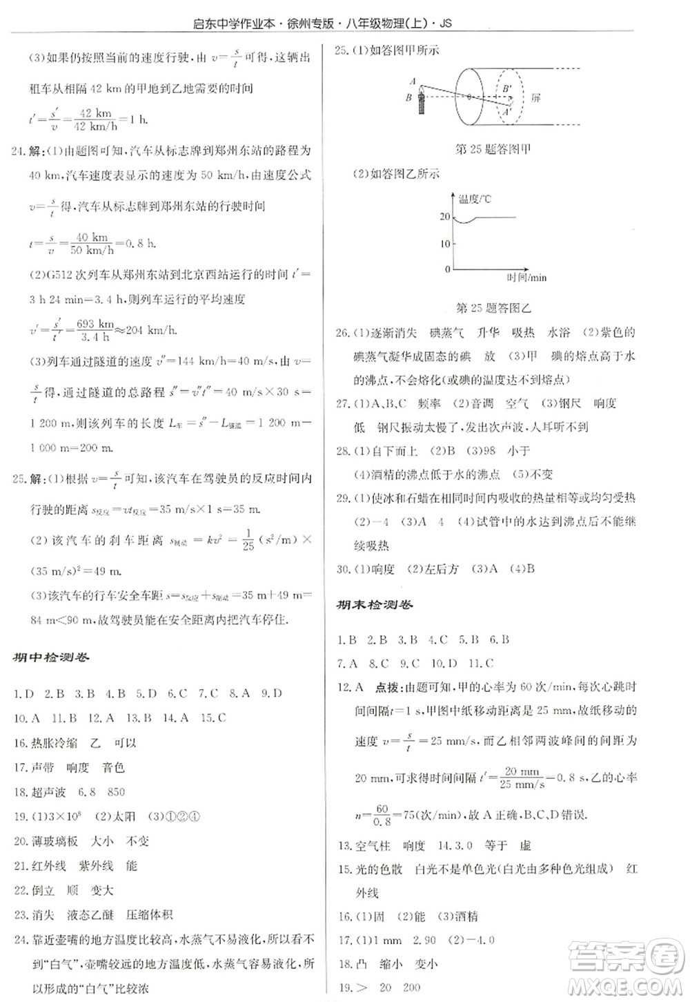 龍門書局2022啟東中學(xué)作業(yè)本八年級物理上冊JS江蘇版徐州專版答案