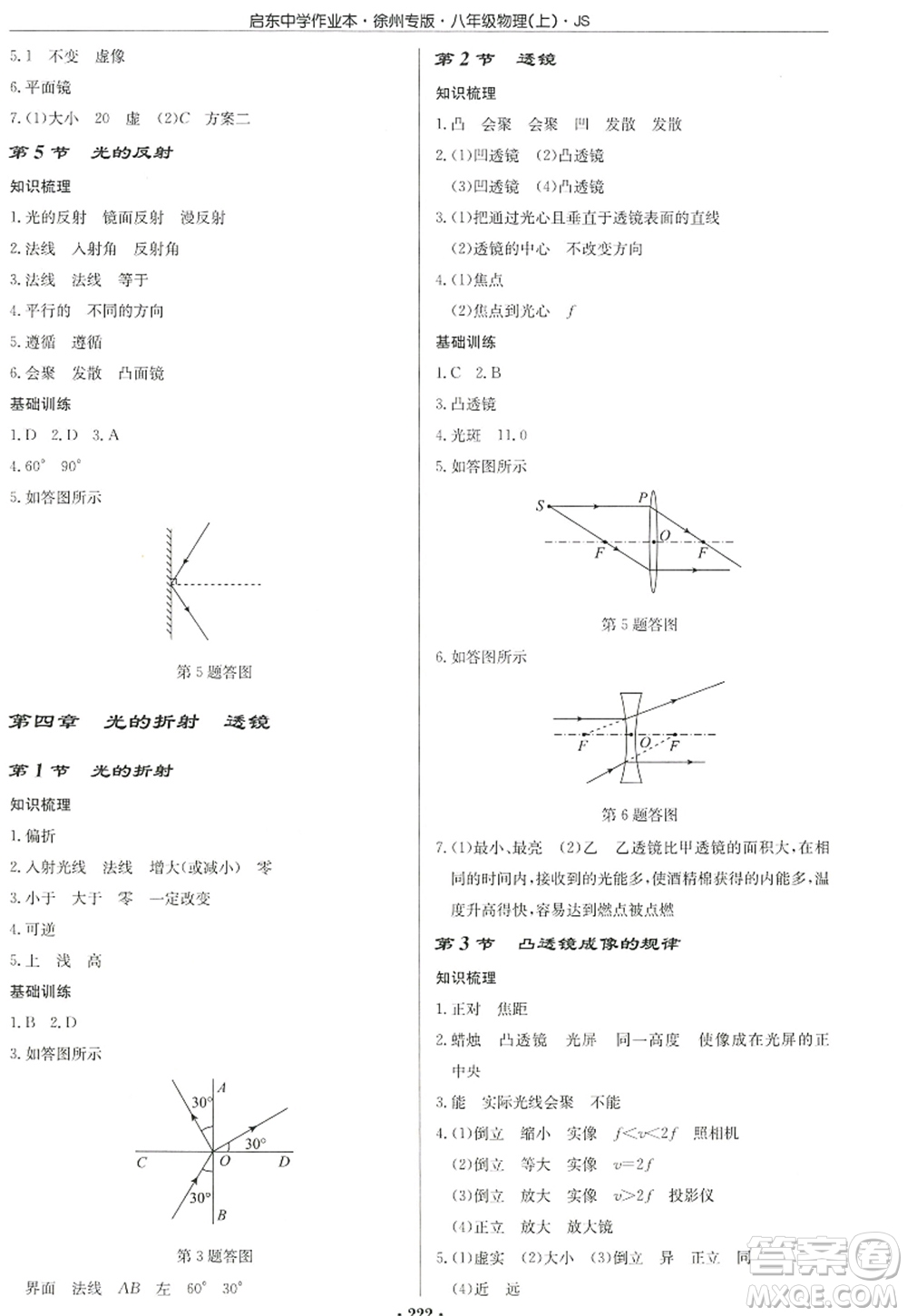 龍門書局2022啟東中學(xué)作業(yè)本八年級物理上冊JS江蘇版徐州專版答案