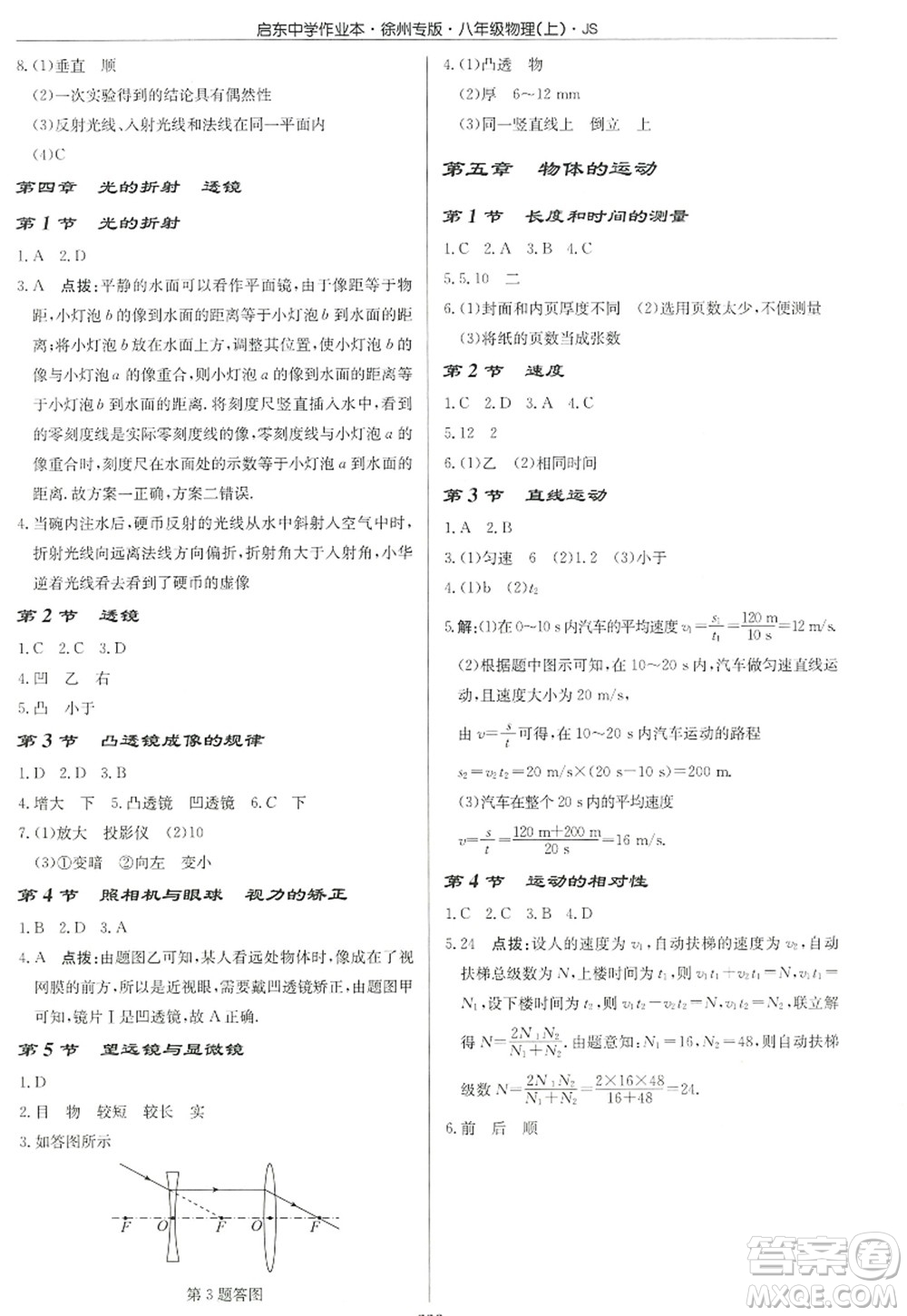 龍門書局2022啟東中學(xué)作業(yè)本八年級物理上冊JS江蘇版徐州專版答案