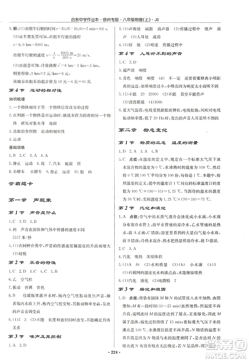 龍門書局2022啟東中學(xué)作業(yè)本八年級物理上冊JS江蘇版徐州專版答案