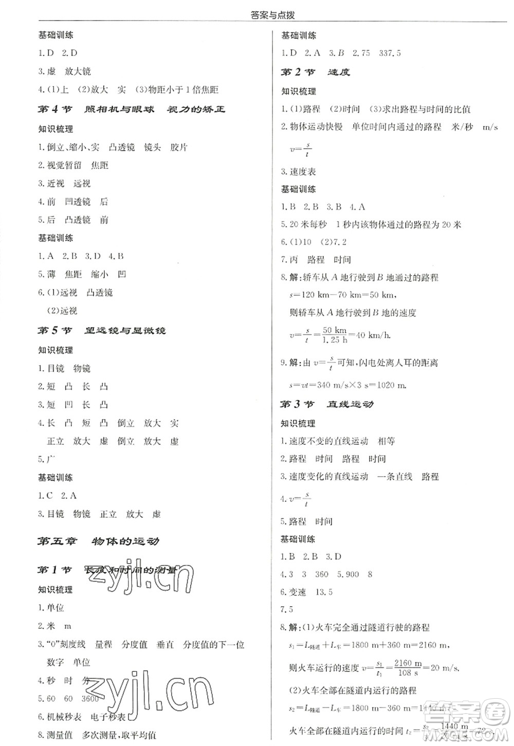 龍門書局2022啟東中學(xué)作業(yè)本八年級物理上冊JS江蘇版徐州專版答案