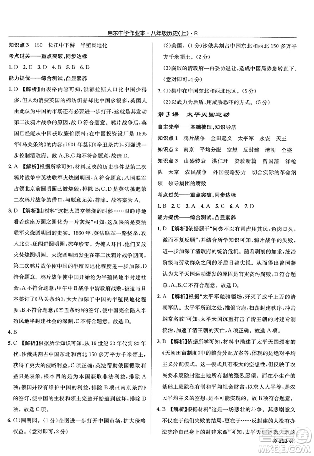 龍門書局2022啟東中學(xué)作業(yè)本八年級歷史上冊R人教版答案