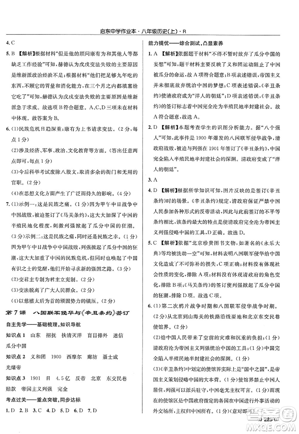 龍門書局2022啟東中學(xué)作業(yè)本八年級歷史上冊R人教版答案