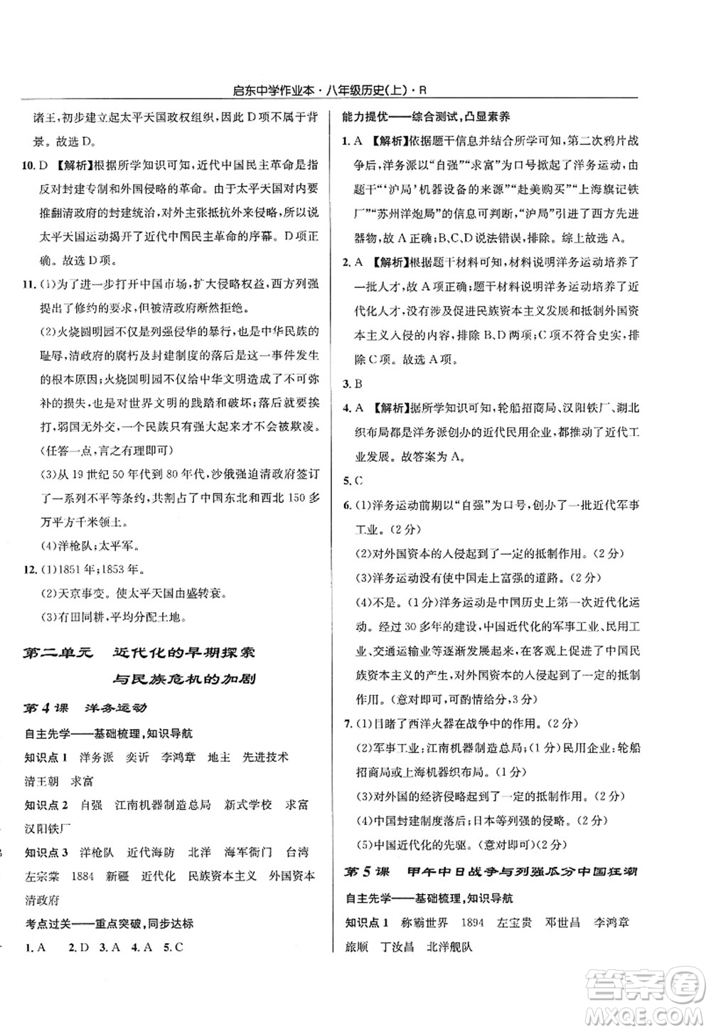 龍門書局2022啟東中學(xué)作業(yè)本八年級歷史上冊R人教版答案