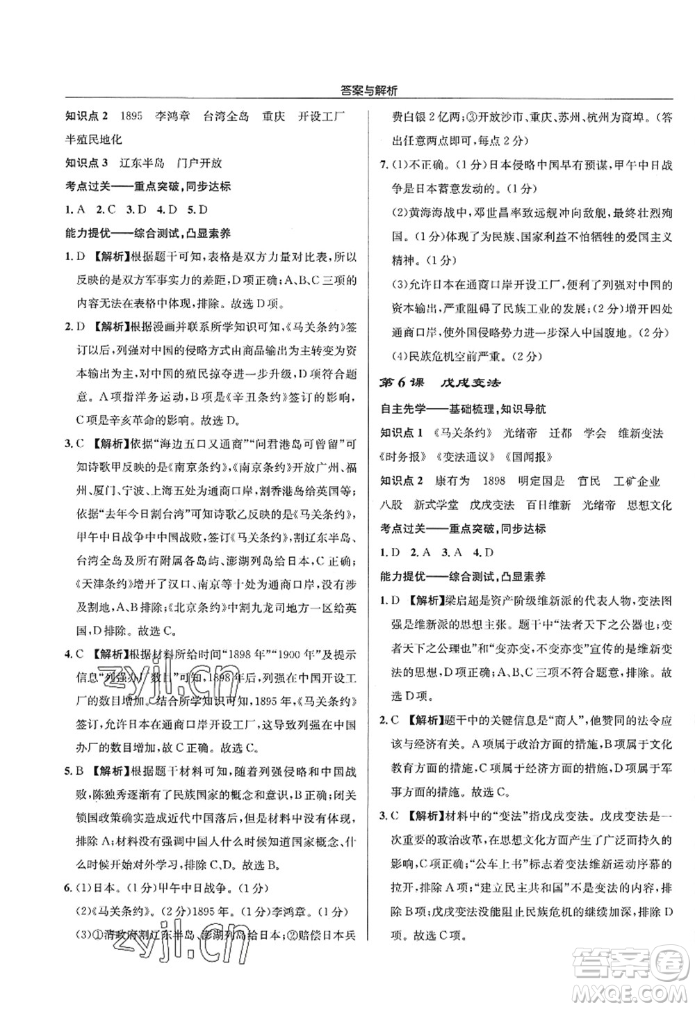 龍門書局2022啟東中學(xué)作業(yè)本八年級歷史上冊R人教版答案