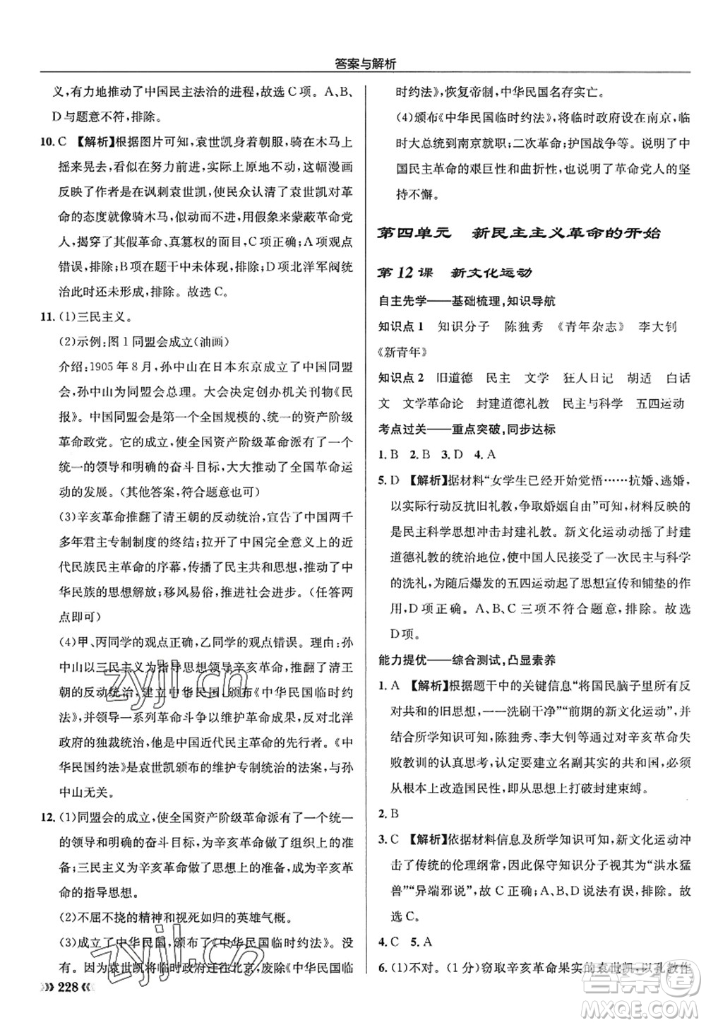 龍門書局2022啟東中學(xué)作業(yè)本八年級歷史上冊R人教版答案