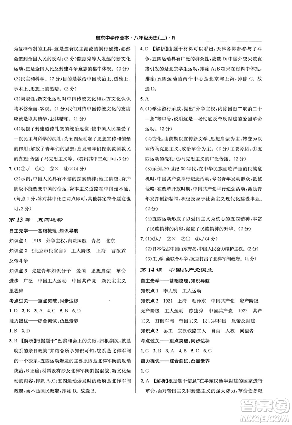 龍門書局2022啟東中學(xué)作業(yè)本八年級歷史上冊R人教版答案