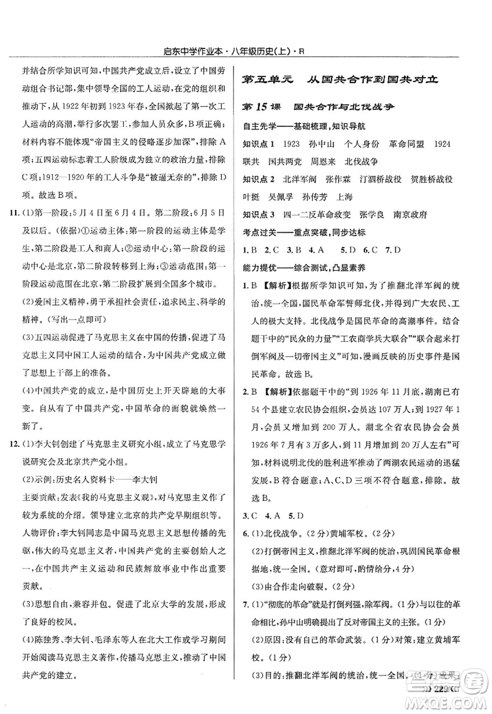 龍門書局2022啟東中學(xué)作業(yè)本八年級歷史上冊R人教版答案