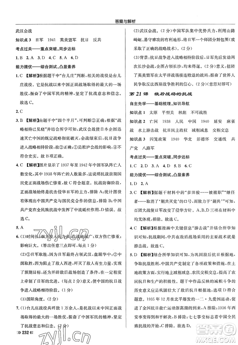 龍門書局2022啟東中學(xué)作業(yè)本八年級歷史上冊R人教版答案