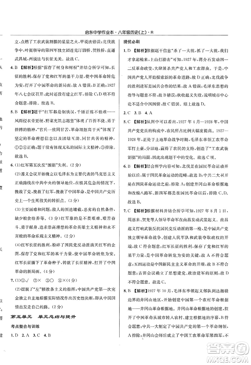 龍門書局2022啟東中學(xué)作業(yè)本八年級歷史上冊R人教版答案