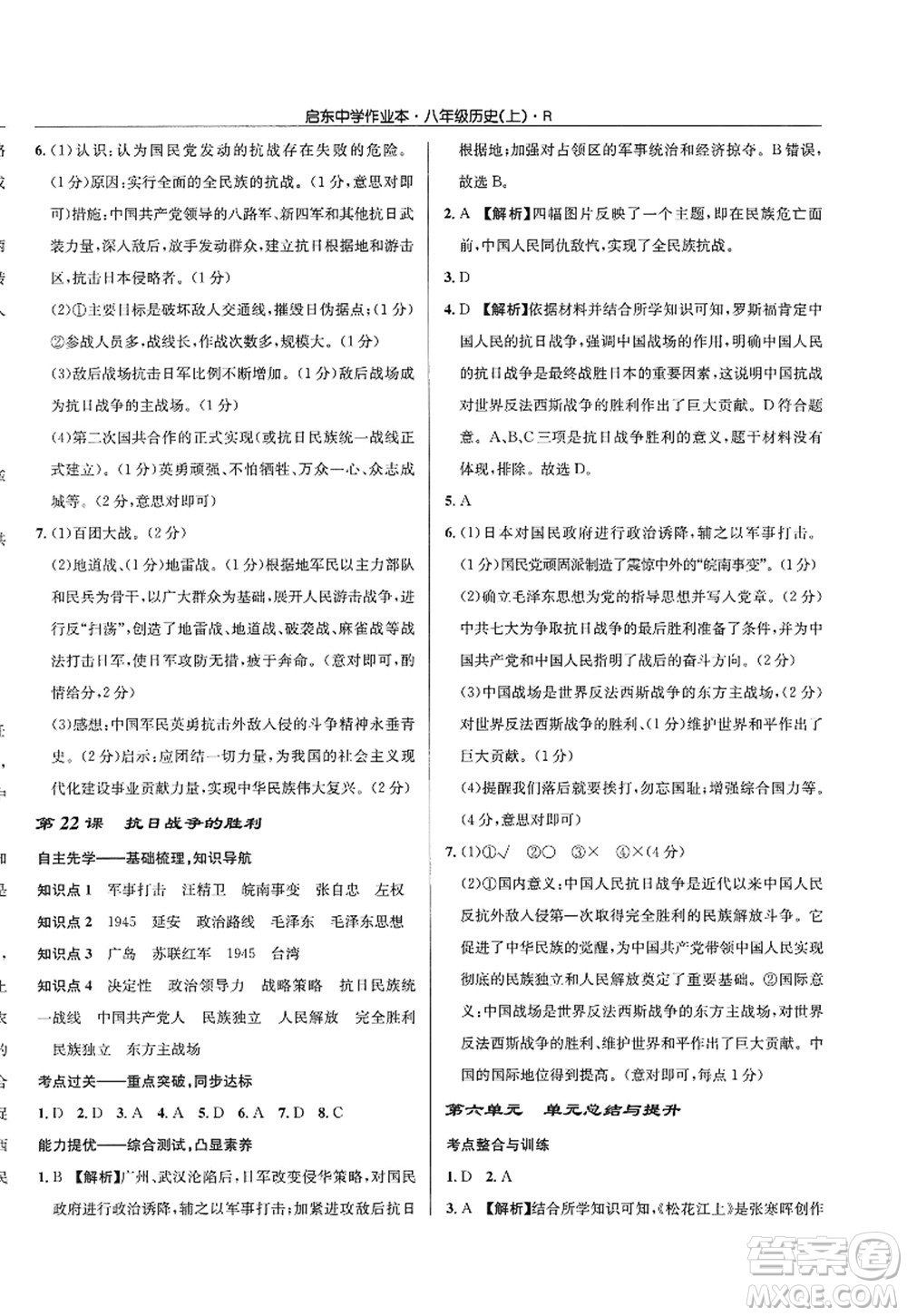 龍門書局2022啟東中學(xué)作業(yè)本八年級歷史上冊R人教版答案