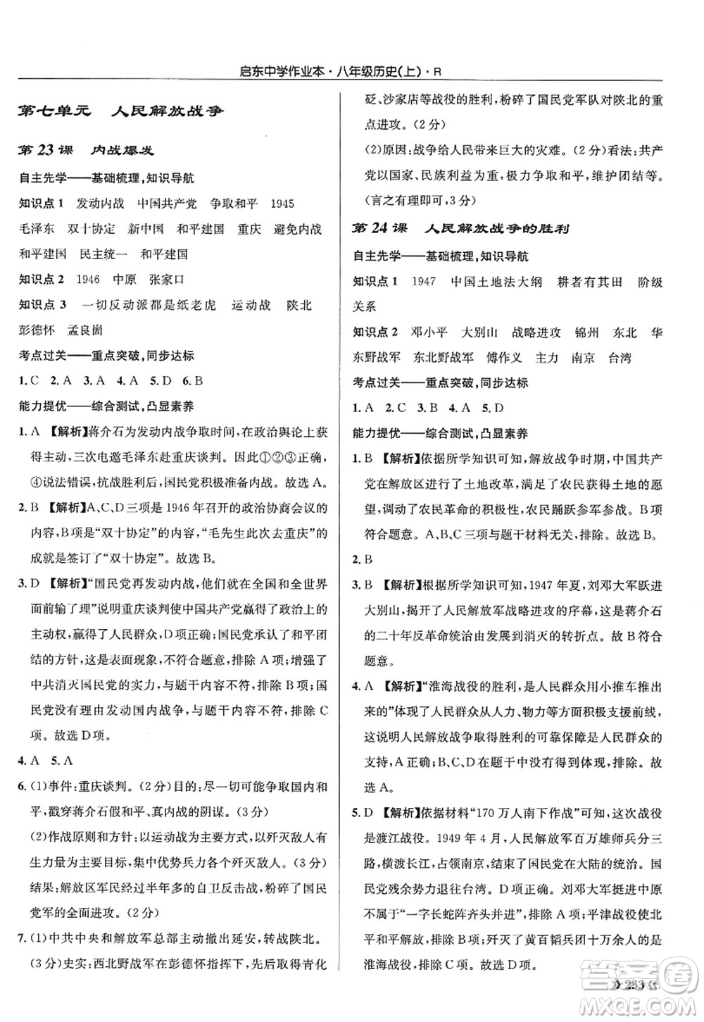 龍門書局2022啟東中學(xué)作業(yè)本八年級歷史上冊R人教版答案