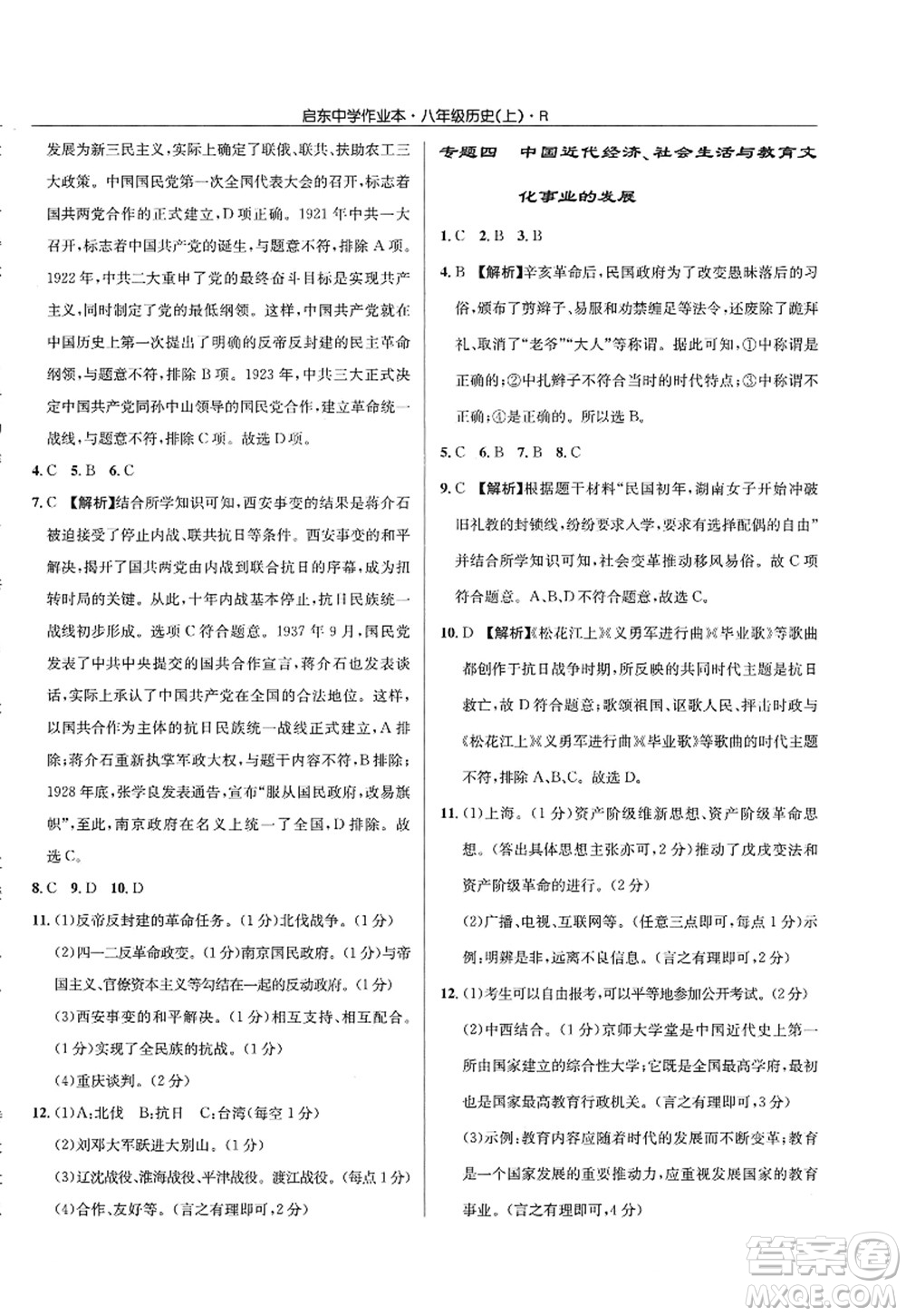 龍門書局2022啟東中學(xué)作業(yè)本八年級歷史上冊R人教版答案