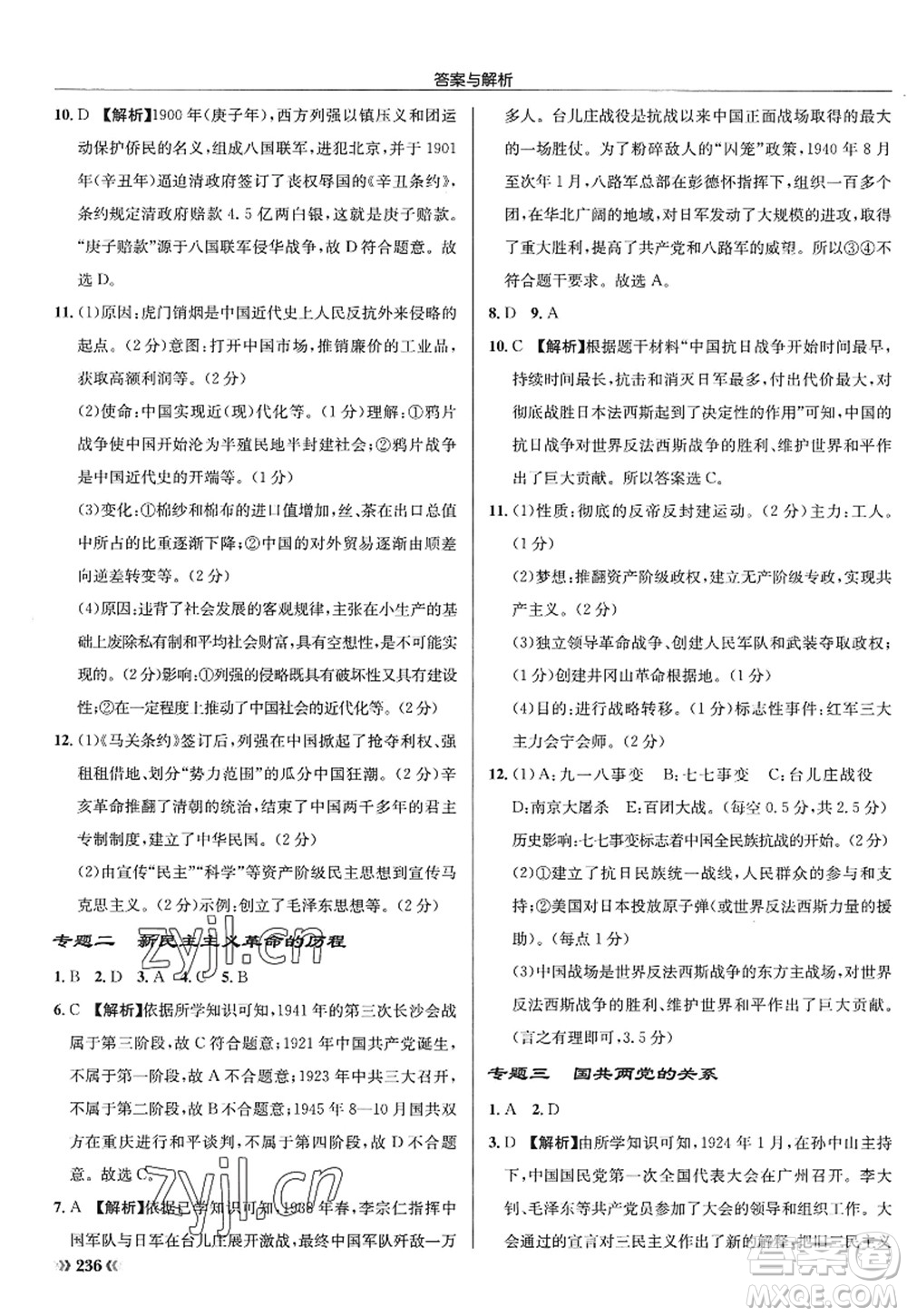 龍門書局2022啟東中學(xué)作業(yè)本八年級歷史上冊R人教版答案