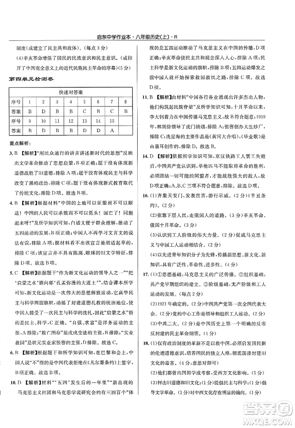 龍門書局2022啟東中學(xué)作業(yè)本八年級歷史上冊R人教版答案