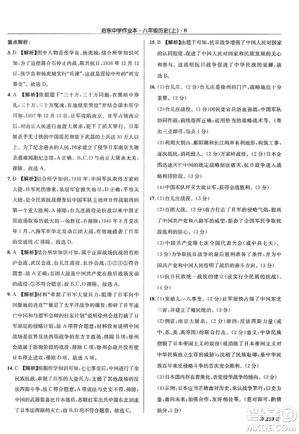 龍門書局2022啟東中學(xué)作業(yè)本八年級歷史上冊R人教版答案