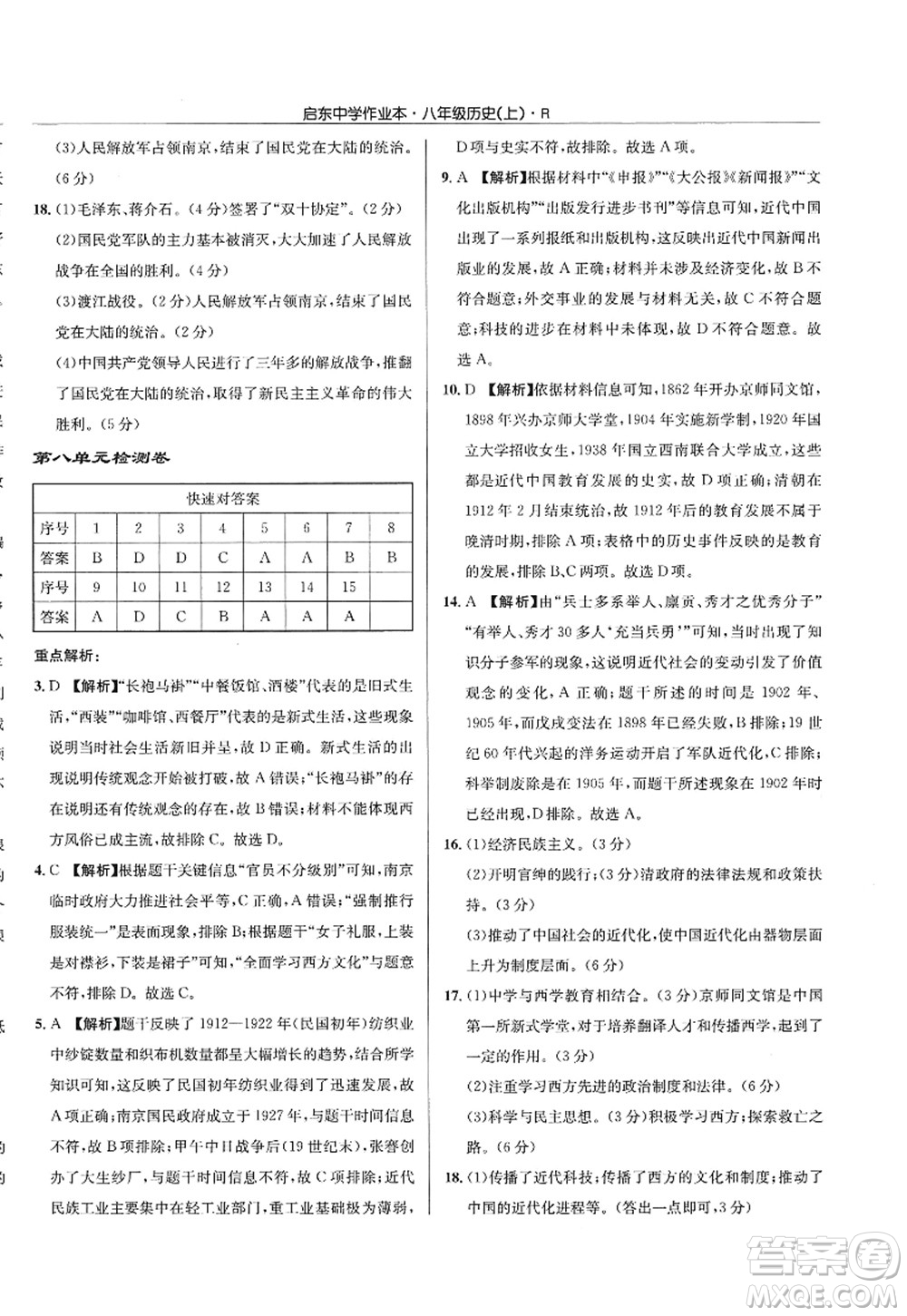 龍門書局2022啟東中學(xué)作業(yè)本八年級歷史上冊R人教版答案