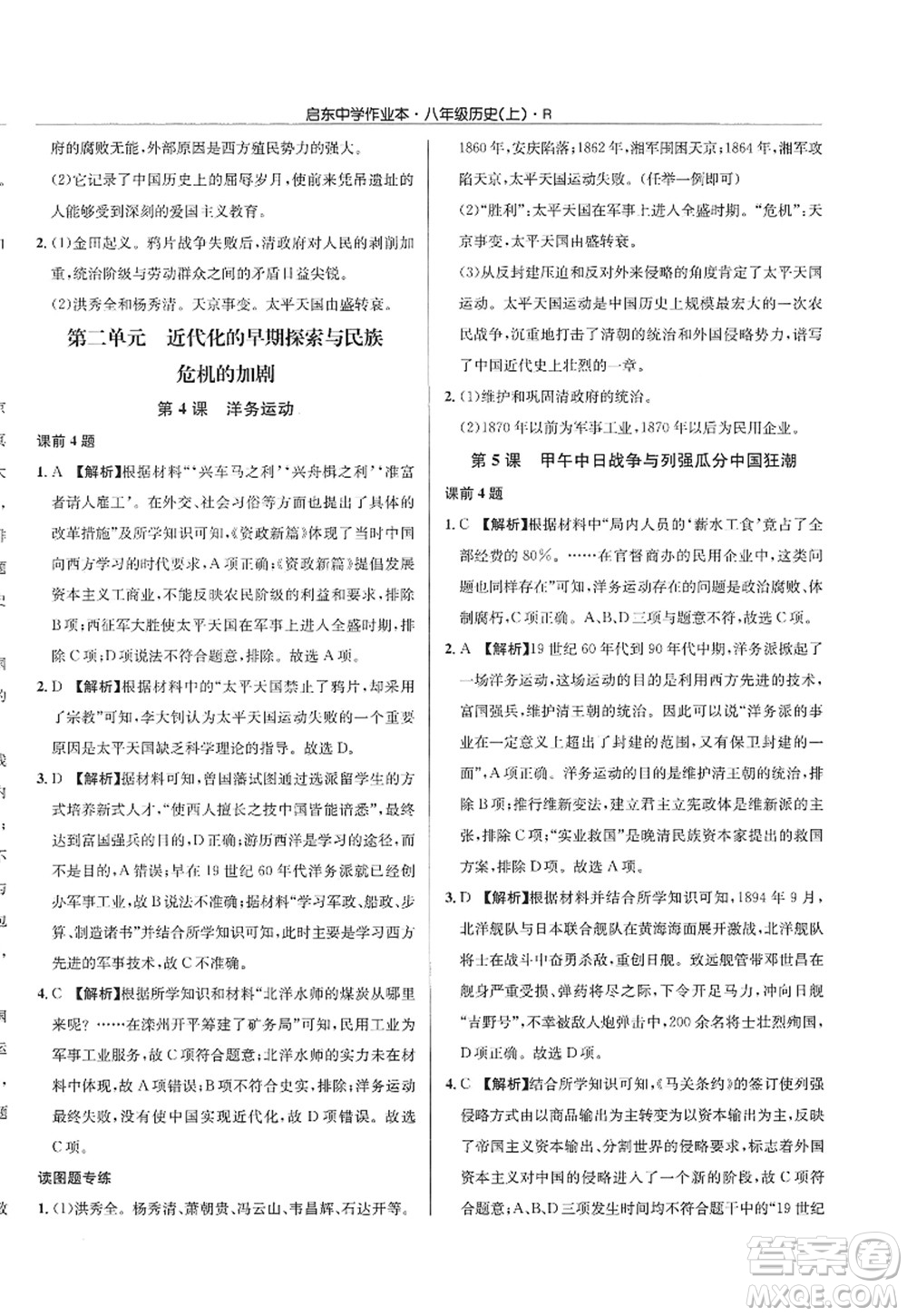 龍門書局2022啟東中學(xué)作業(yè)本八年級歷史上冊R人教版答案