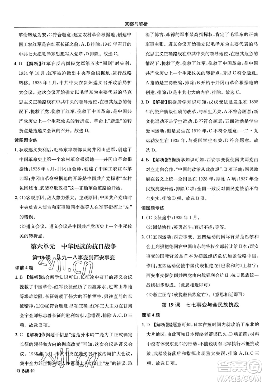 龍門書局2022啟東中學(xué)作業(yè)本八年級歷史上冊R人教版答案