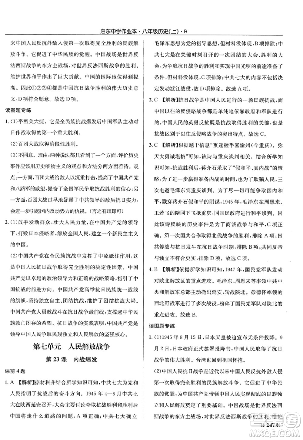 龍門書局2022啟東中學(xué)作業(yè)本八年級歷史上冊R人教版答案