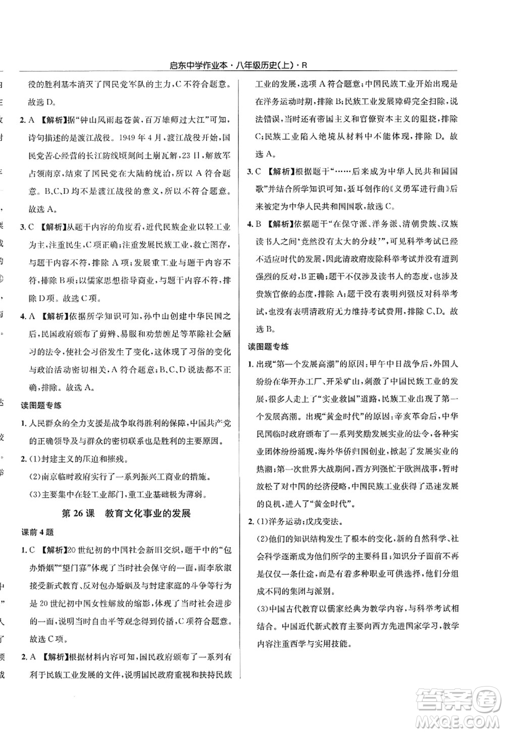 龍門書局2022啟東中學(xué)作業(yè)本八年級歷史上冊R人教版答案