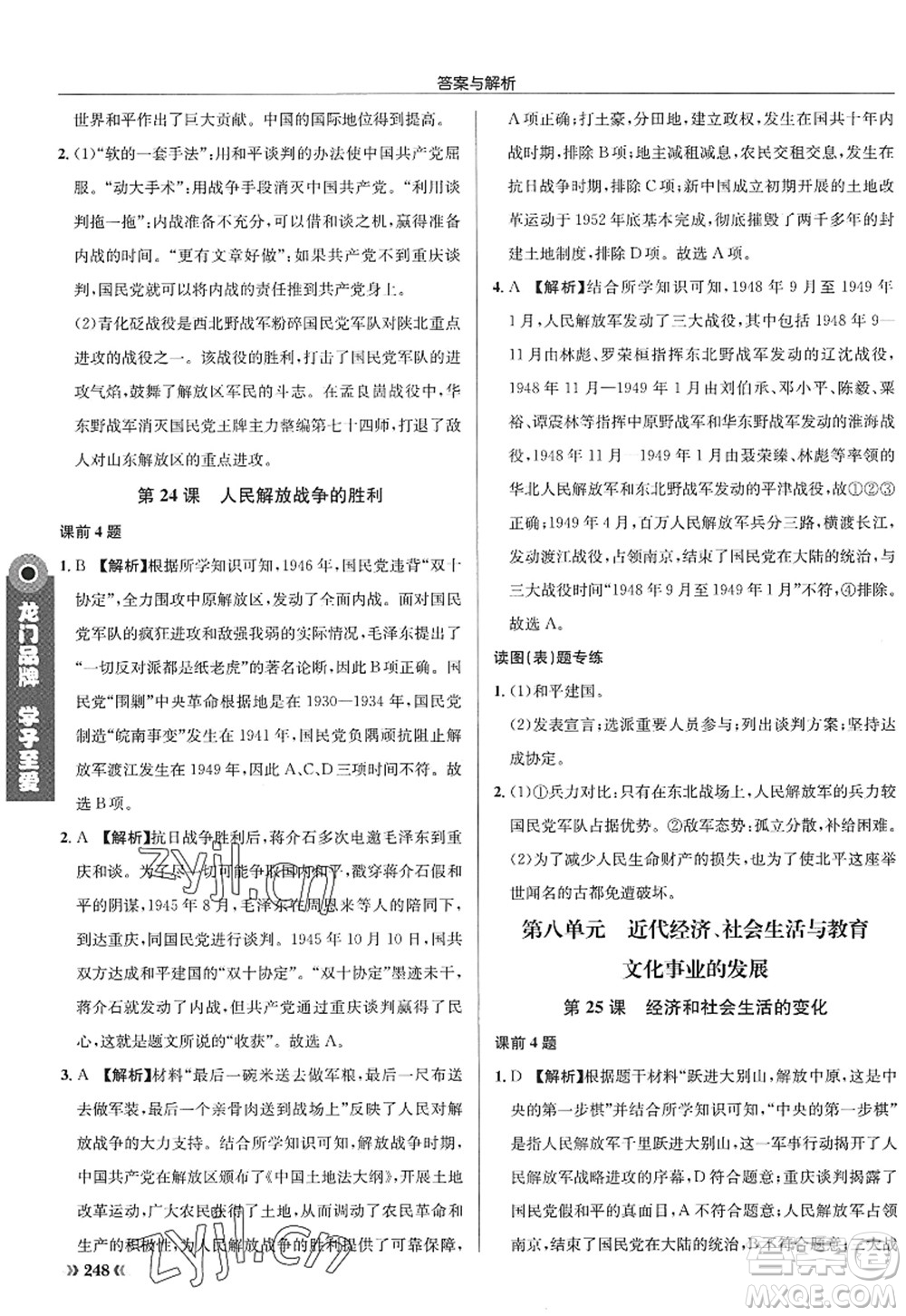 龍門書局2022啟東中學(xué)作業(yè)本八年級歷史上冊R人教版答案