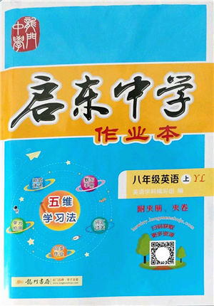 龍門(mén)書(shū)局2022啟東中學(xué)作業(yè)本八年級(jí)英語(yǔ)上冊(cè)YL譯林版答案