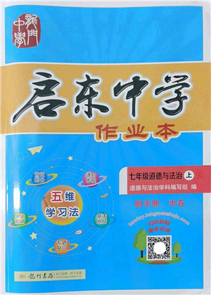 龍門書局2022啟東中學(xué)作業(yè)本七年級(jí)道德與法治上冊(cè)人教版答案