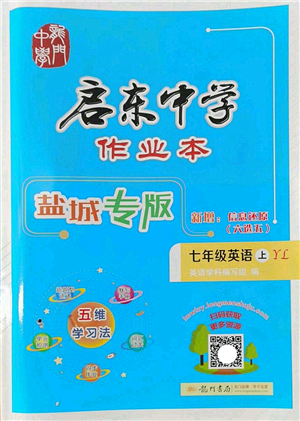 龍門書局2022啟東中學(xué)作業(yè)本七年級英語上冊YL譯林版鹽城專版答案