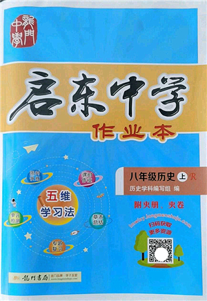 龍門書局2022啟東中學(xué)作業(yè)本八年級歷史上冊R人教版答案