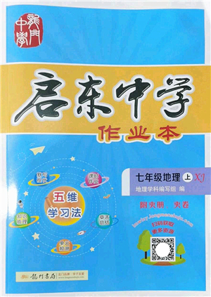 龍門書局2022啟東中學作業(yè)本七年級地理上冊XJ湘教版答案