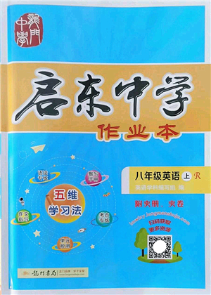 龍門(mén)書(shū)局2022啟東中學(xué)作業(yè)本八年級(jí)英語(yǔ)上冊(cè)R人教版答案