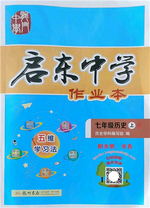 龍門書局2022啟東中學作業(yè)本七年級歷史上冊R人教版答案