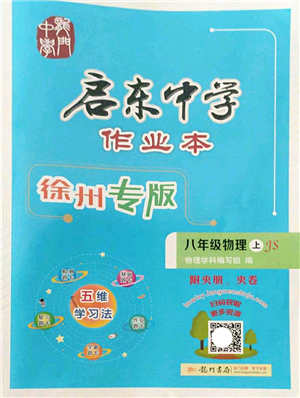 龍門書局2022啟東中學(xué)作業(yè)本八年級物理上冊JS江蘇版徐州專版答案