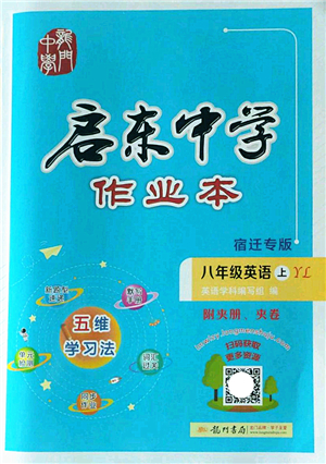 龍門書局2022啟東中學(xué)作業(yè)本八年級(jí)英語(yǔ)上冊(cè)YL譯林版宿遷專版答案