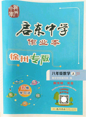 龍門書局2022啟東中學作業(yè)本八年級數(shù)學上冊JS江蘇版徐州專版答案