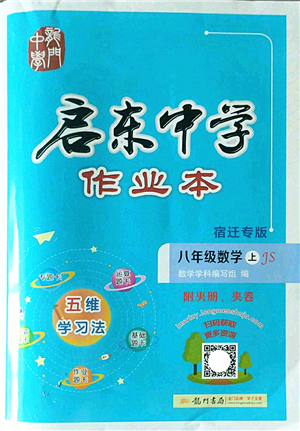 龍門書局2022啟東中學(xué)作業(yè)本八年級(jí)數(shù)學(xué)上冊(cè)JS江蘇版宿遷專版答案