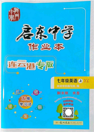 龍門書局2022啟東中學(xué)作業(yè)本七年級(jí)英語(yǔ)上冊(cè)YL譯林版連云港專版答案